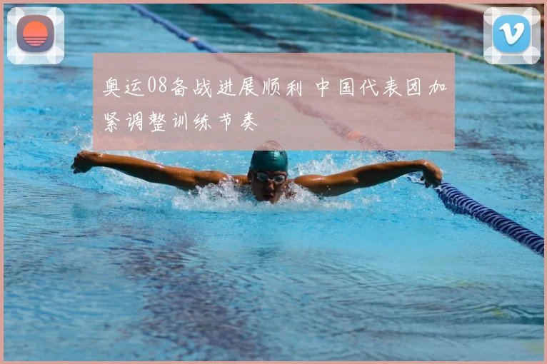 奥运08备战进展顺利 中国代表团加紧调整训练节奏