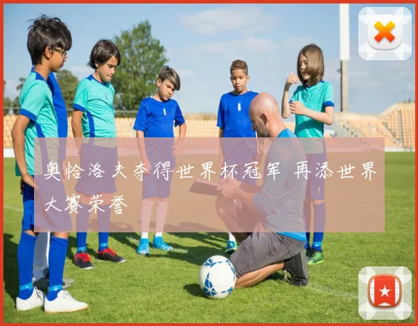 奥恰洛夫夺得世界杯冠军 再添世界大赛荣誉